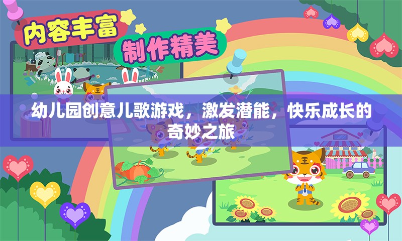創(chuàng)意兒歌游戲，幼兒園孩子的潛能激發(fā)與快樂成長之旅