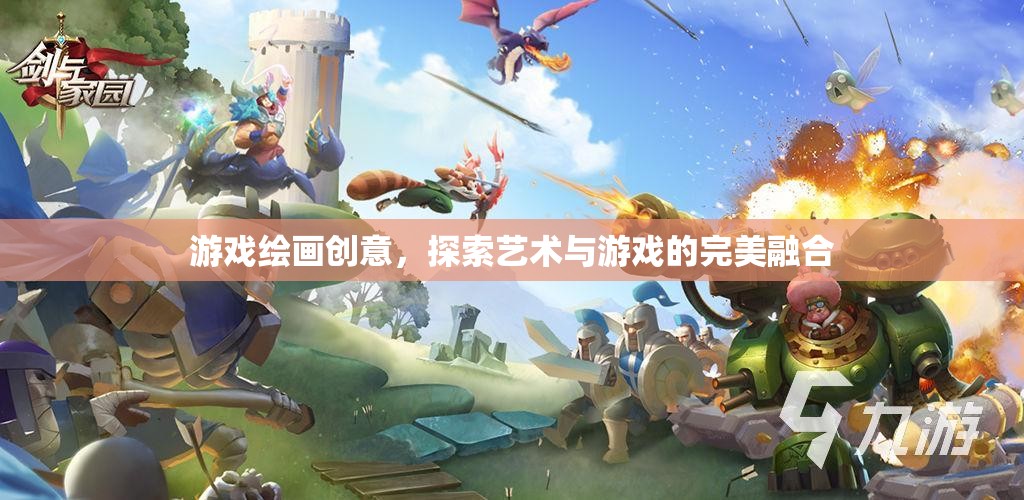 藝術與游戲的完美碰撞，探索游戲繪畫創(chuàng)意
