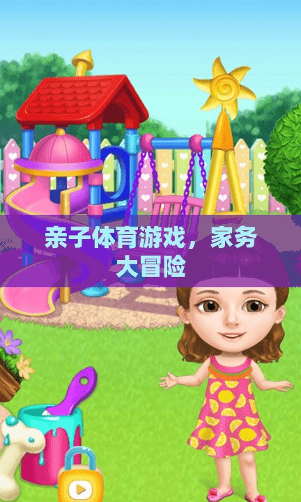 親子體育游戲，家務(wù)大冒險