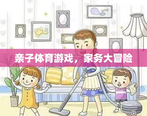 親子體育游戲，家務(wù)大冒險