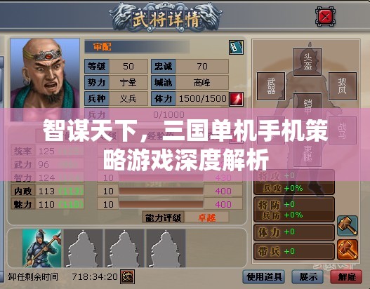 智謀天下，三國單機手機策略游戲深度解析