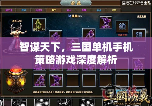 智謀天下，三國單機手機策略游戲深度解析
