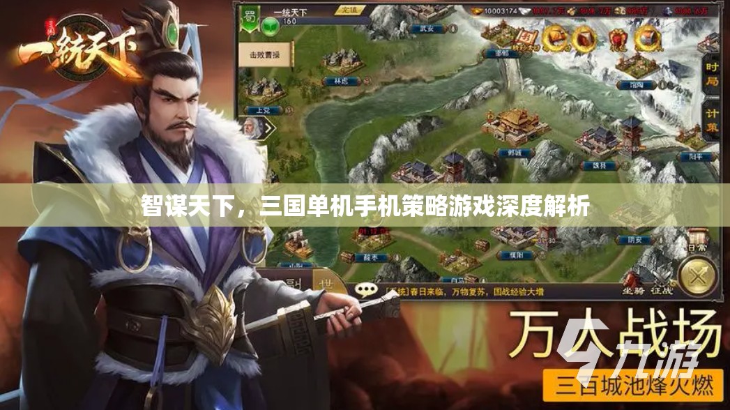 智謀天下，三國單機手機策略游戲深度解析