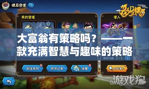 大富翁，智慧與趣味并存的策略版圖游戲下載指南