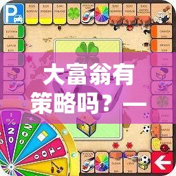 大富翁，智慧與趣味并存的策略版圖游戲下載指南
