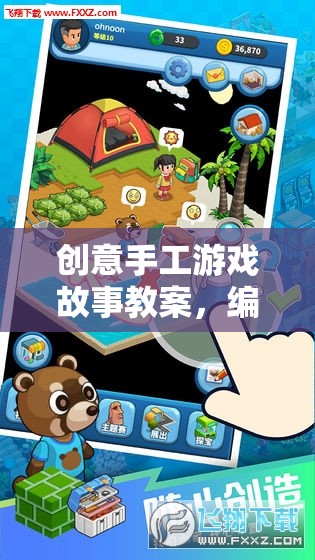 編織夢想的魔法工坊，創(chuàng)意手工游戲故事教案