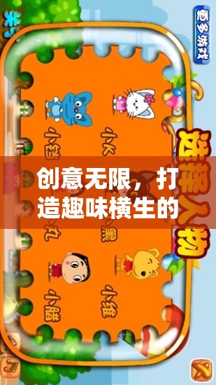 創(chuàng)意無限，打造趣味橫生的英語小游戲