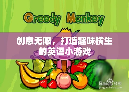 創(chuàng)意無限，打造趣味橫生的英語小游戲