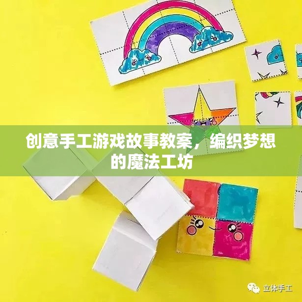 編織夢想的魔法工坊，創(chuàng)意手工游戲故事教案