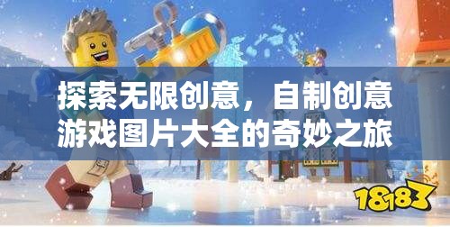 探索創(chuàng)意無界，自制游戲圖片大全的奇妙之旅