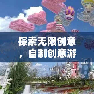 探索創(chuàng)意無界，自制游戲圖片大全的奇妙之旅