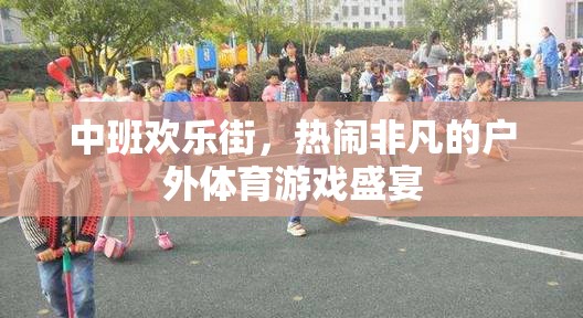 中班歡樂街，戶外體育游戲的盛宴狂歡