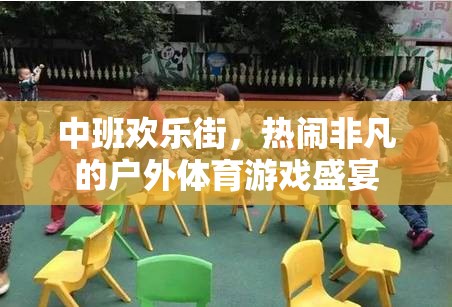 中班歡樂(lè)街，熱鬧非凡的戶(hù)外體育游戲盛宴