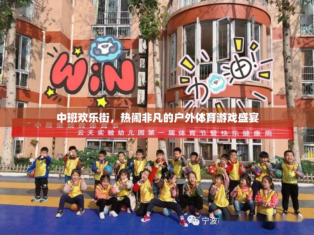 中班歡樂(lè)街，熱鬧非凡的戶(hù)外體育游戲盛宴