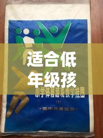 快樂小腳丫大冒險(xiǎn)，低年級(jí)孩子的趣味體育游戲