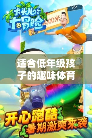 快樂小腳丫大冒險(xiǎn)，低年級(jí)孩子的趣味體育游戲
