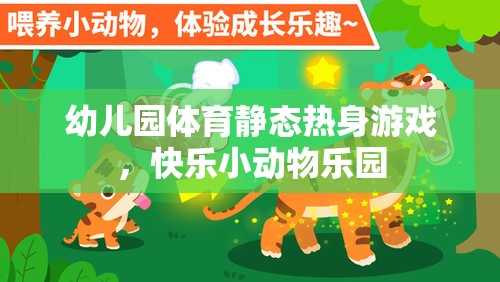 快樂(lè)小動(dòng)物樂(lè)園，幼兒園體育靜態(tài)熱身游戲