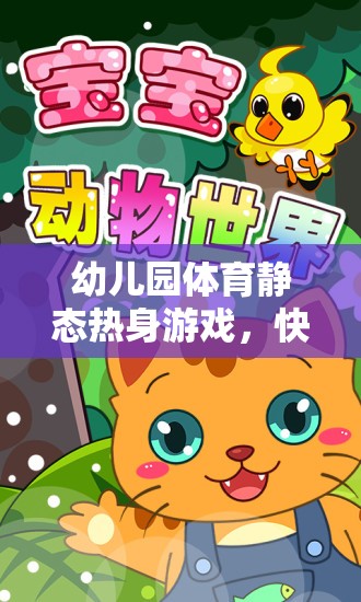 快樂(lè)小動(dòng)物樂(lè)園，幼兒園體育靜態(tài)熱身游戲