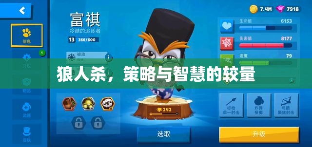 狼人殺，策略與智慧的巔峰對決