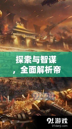 帝國疆域，探索與智謀的深度策略指南