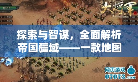 帝國疆域，探索與智謀的深度策略指南