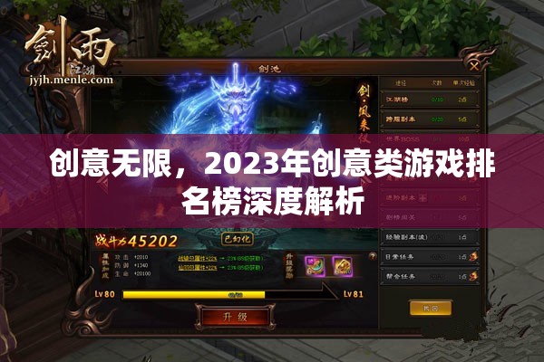 2023年創(chuàng)意類游戲排名榜，深度解析無限創(chuàng)意