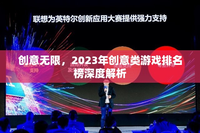 2023年創(chuàng)意類游戲排名榜，深度解析無限創(chuàng)意
