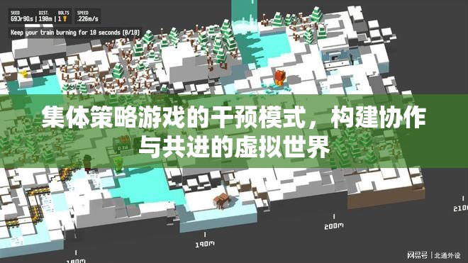 集體策略游戲，構(gòu)建協(xié)作與共進(jìn)的虛擬世界干預(yù)模式
