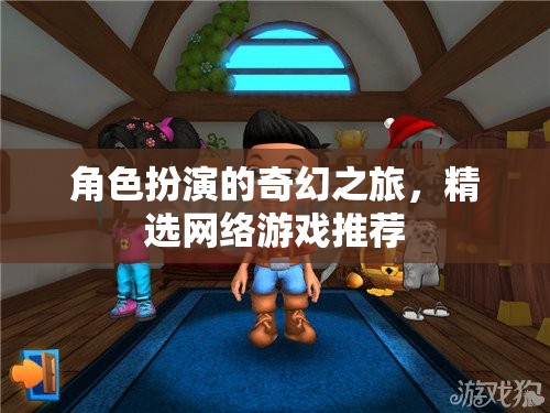 網(wǎng)絡(luò)游戲中的奇幻角色扮演之旅，精選推薦