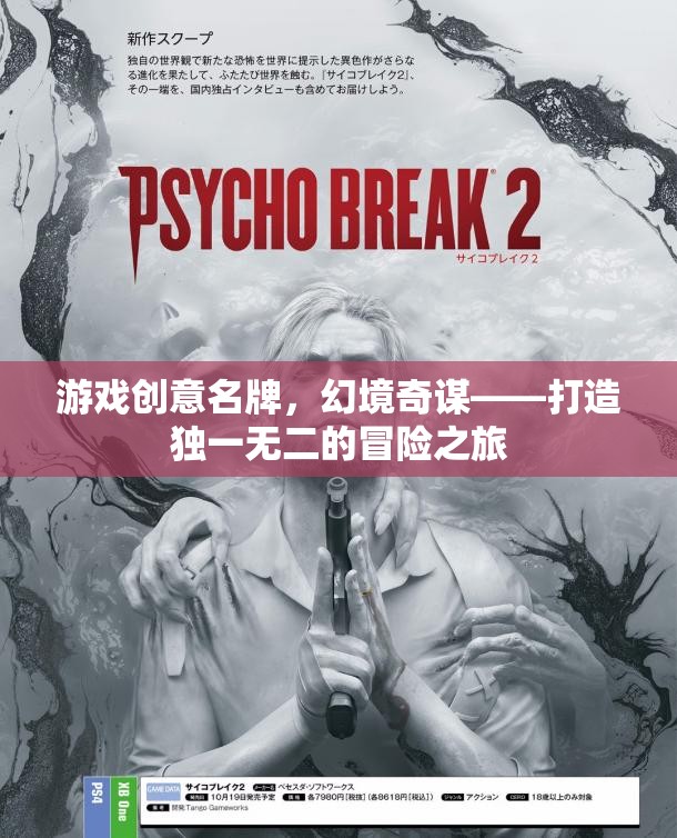幻境奇謀，打造獨一無二的冒險之旅
