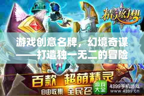 幻境奇謀，打造獨一無二的冒險之旅