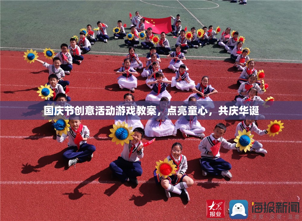 點(diǎn)亮童心，共慶華誕，國(guó)慶節(jié)創(chuàng)意活動(dòng)游戲教案設(shè)計(jì)