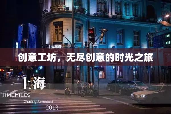 創(chuàng)意工坊，一場(chǎng)無盡創(chuàng)意的時(shí)光之旅  第2張