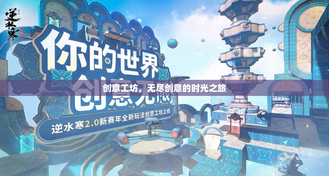 創(chuàng)意工坊，一場(chǎng)無盡創(chuàng)意的時(shí)光之旅  第3張