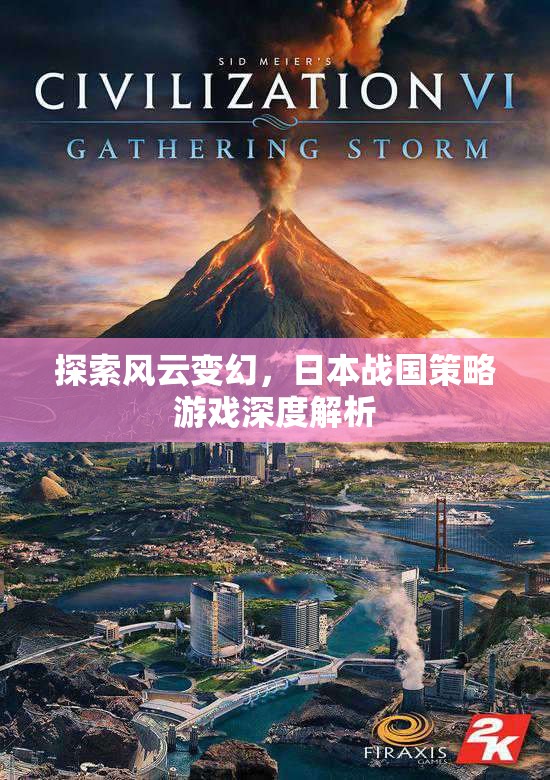 風云變幻下的策略藝術(shù)，日本戰(zhàn)國策略游戲深度解析