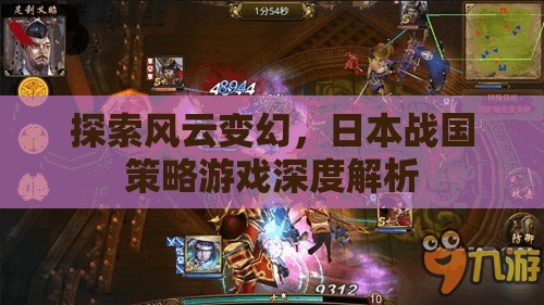 風云變幻下的策略藝術(shù)，日本戰(zhàn)國策略游戲深度解析