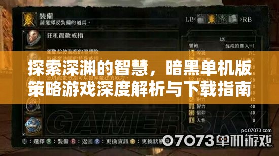 暗黑深淵，深度解析與下載指南——探索策略游戲的智慧之旅