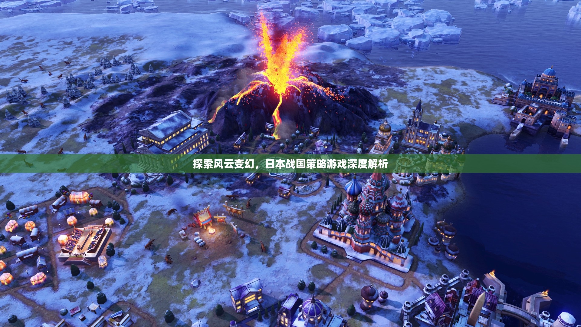 風云變幻下的策略藝術(shù)，日本戰(zhàn)國策略游戲深度解析