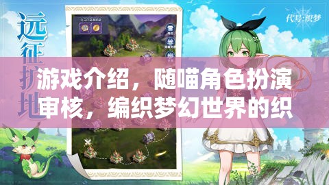 隨喵角色扮演審核，編織夢(mèng)幻世界的織夢(mèng)師之旅