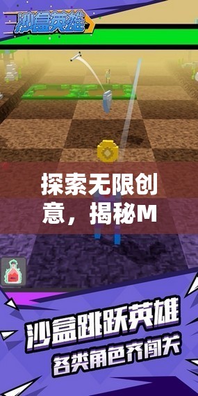 解鎖無限創(chuàng)意，探索MC創(chuàng)意游戲的沙盒奇境