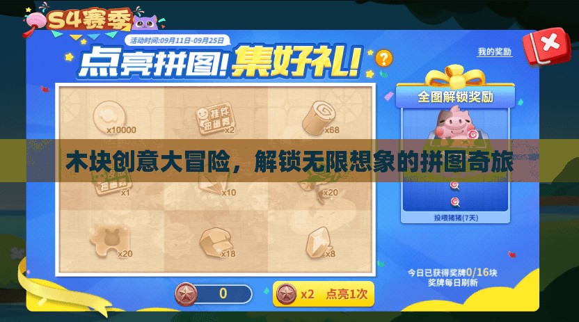 木塊創(chuàng)意大冒險，解鎖無限想象的拼圖奇旅