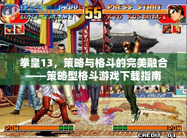 拳皇13，策略與格斗的雙重盛宴——策略型格斗游戲下載指南