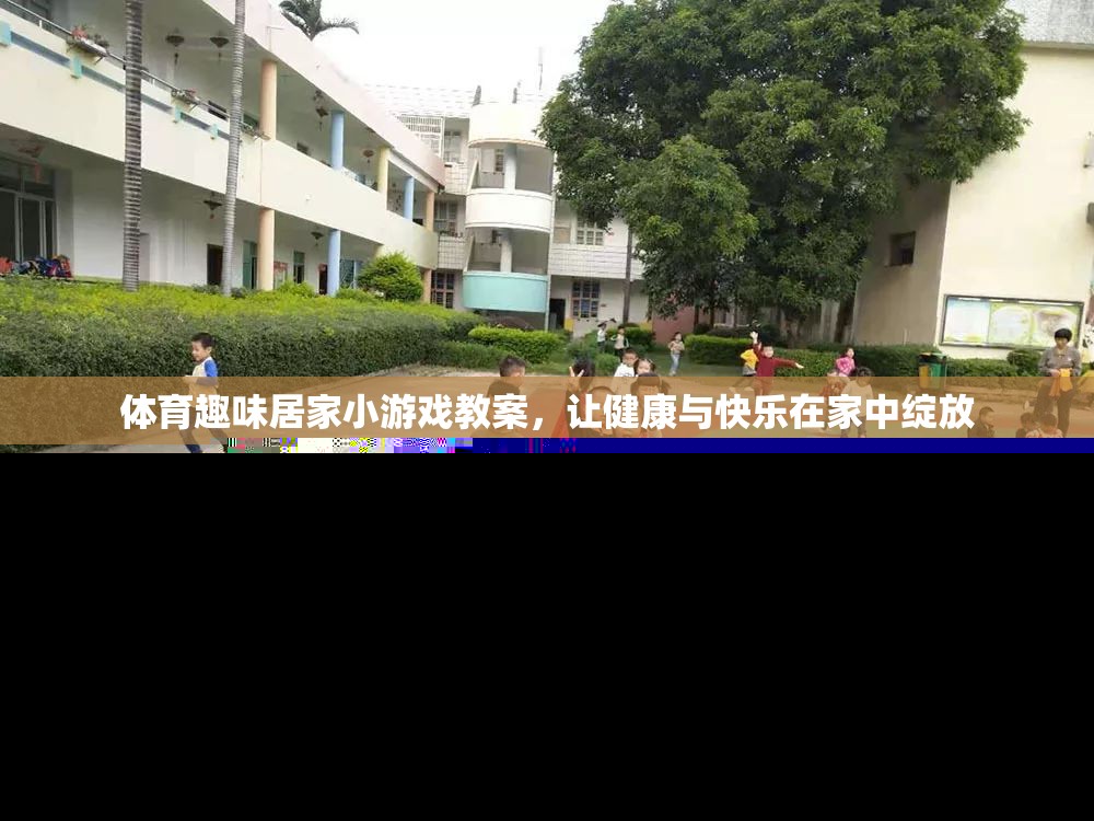 體育趣味居家小游戲，讓健康與快樂(lè)在家中綻放