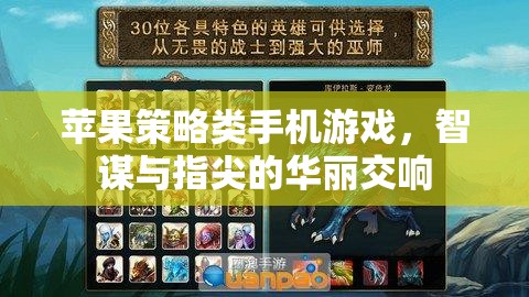 智謀與指尖的華麗交響，蘋果策略類手機(jī)游戲