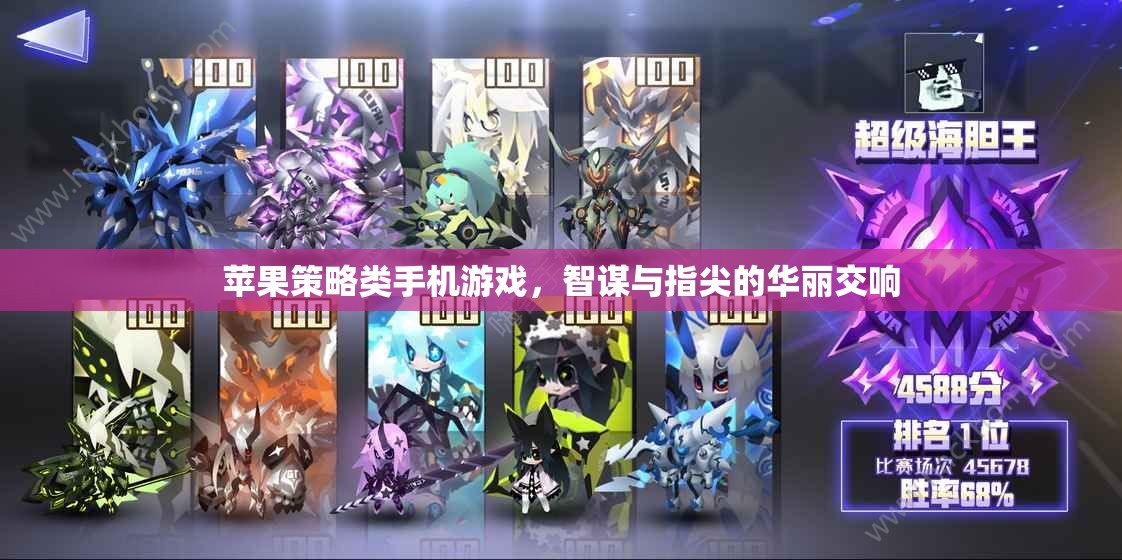 智謀與指尖的華麗交響，蘋果策略類手機(jī)游戲