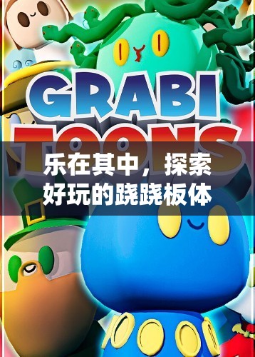 樂在其中，探索蹺蹺板體育游戲的無限魅力
