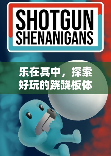 樂在其中，探索蹺蹺板體育游戲的無限魅力