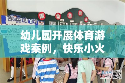 快樂小火車，幼兒園體育游戲的奇妙旅程