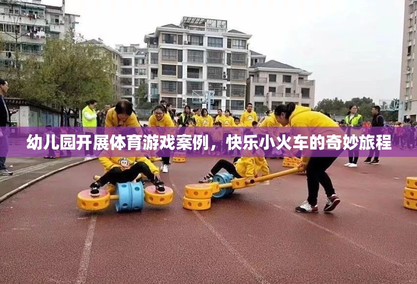 快樂小火車，幼兒園體育游戲的奇妙旅程