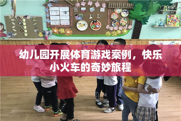 快樂小火車，幼兒園體育游戲的奇妙旅程
